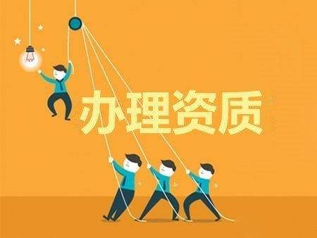 资质代办 资质代办